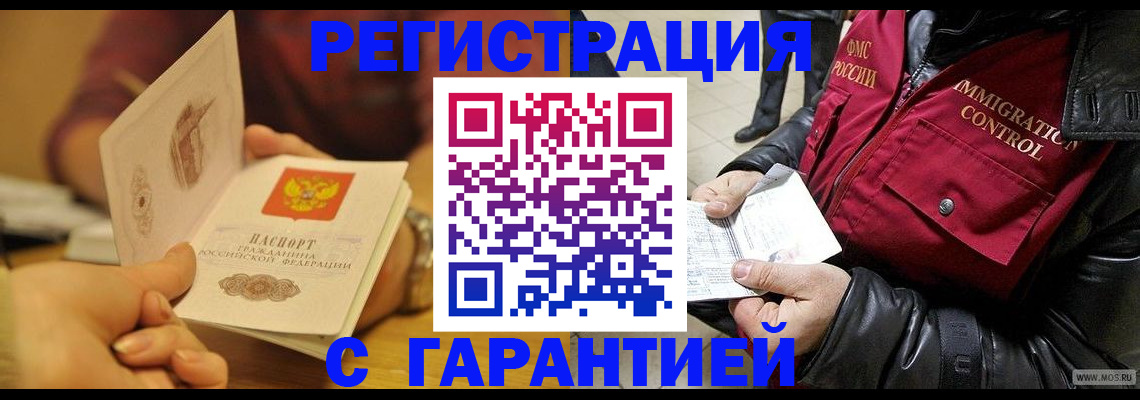 временная регистрация гарантия в Северобайкальске